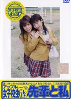 女子校生れず 先輩と私 66のジャケット