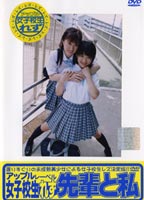 女子校生れず 先輩と私 67のジャケット