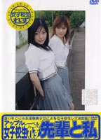 女子校生れず 先輩と私 68のジャケット