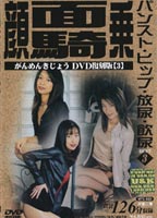 顔面騎乗ＤＶＤ復刻版 BEST 3のジャケット