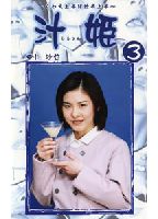 汁姫 3のジャケット