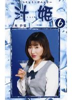 汁姫 6のジャケット