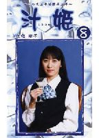 汁姫 8のジャケット