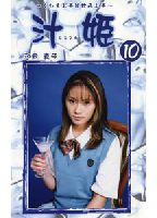 汁姫 10のジャケット