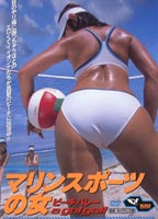 マリンスポーツの女 ビーチバレー a GO！ GO！のジャケット