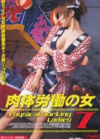 肉体労働の女 7のジャケット