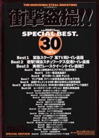 衝撃盗撮！！ SPECIAL BEST. 30 Thirtyのジャケット