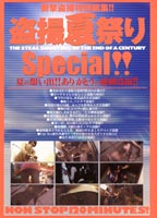 盗撮夏祭り Special！！のジャケット