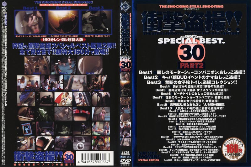 衝撃盗撮！！ SPECIAL BEST. 30 PART 2ジャケット