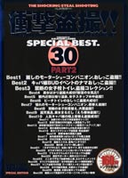 衝撃盗撮！！ SPECIAL BEST. 30 PART 2のジャケット