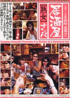 居酒屋熟女<strong>ナンパ</strong>！ 2のジャケット