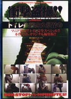 衝撃盗撮！！ トイレ盗撮完全版 1のジャケット