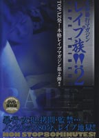 <strong>レイプ族</strong> 2のジャケット