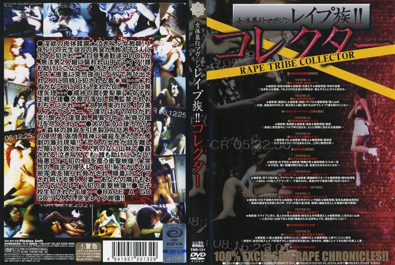 レ●プ族！！ コレクタージャケット