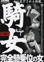 騎女 ～完全騎乗位の女～ 其の壱のジャケット