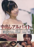 中出しアルバイト Vol.3のジャケット