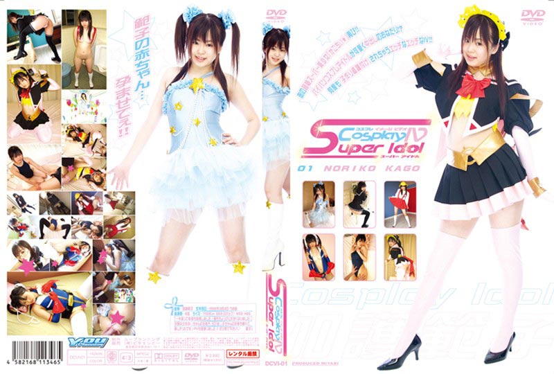 コスプレイメージビデオ Super Idol 01ジャケット