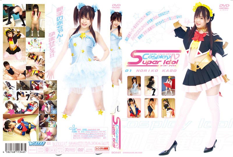 コスプレイメージビデオ Super Idol 01ジャケット