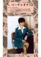 <strong>バーチャオナ</strong> 33のジャケット