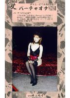 <strong>バーチャオナ</strong> 42のジャケット