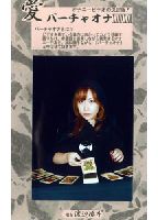 バーチャオナ 68のジャケット