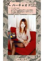 バーチャオナ 70のジャケット