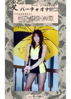 バーチャオナ 76のジャケット