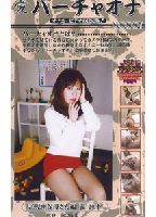 バーチャオナ 84のジャケット