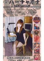 バーチャオナ 85のジャケット