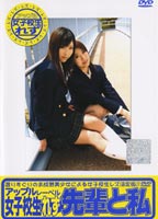 女子校生れず 先輩と私 73のジャケット