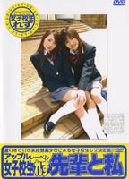 女子校生れず 先輩と私 74のジャケット