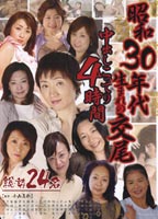 昭和30年代生まれの交尾 中出しこってり4時間のジャケット