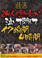 24人の熟女が泣いて悶えてイク瞬間4時間のジャケット