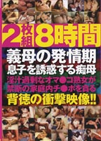 義母の発情期 息子を誘惑する痴母のジャケット