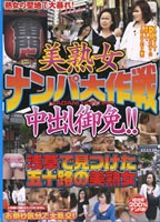 美熟女ナンパ大作戦 <strong>中出し</strong>御免！！ 浅草で見つけた五十路の美熟女のジャケット