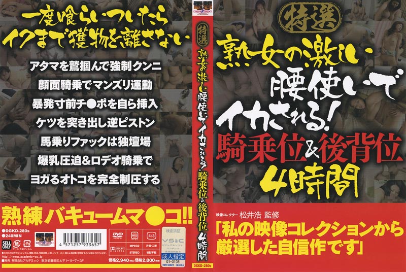 熟女の激しい腰使いでイカされる！ 騎上位＆背後位4時間ジャケット