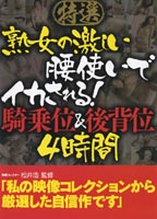 <strong>熟女</strong>の激しい腰使いでイカされる！ 騎上位＆背後位4時間のジャケット