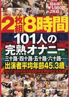 101人の完熟オナニーのジャケット