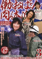 働くおばさん肉体派 3のジャケット