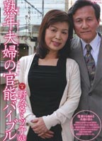 熟年夫婦の官能バイブル 野々宮ミツ子のジャケット