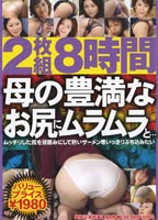 母の豊満なお尻にムラムラと・・・のジャケット