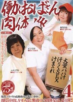 働くおばさん肉体派 4のジャケット