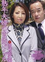 熟年夫婦の官能バイブル <strong>岡崎花江</strong>のジャケット