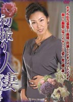 初撮り人妻ドキュメント <strong>君島美香</strong>のジャケット