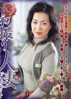 初撮り<strong>人妻</strong>ドキュメント 佐藤ゆり子のジャケット