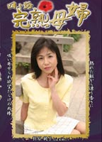 完熟母婦のジャケット