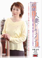 <strong>初撮り人妻ドキュメント</strong>のジャケット