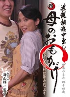 近●相●中出し 母のおもかげのジャケット