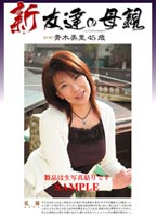 新・友達の母親のジャケット