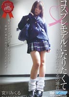 <strong>コスプレモデルになりたくて</strong> 女子校生みくるの場合のジャケット